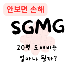 20평 도배비용, 얼마나 될까?(안보면 손해) 20평 도배비용, 얼마나 될까?(안보면 손해)