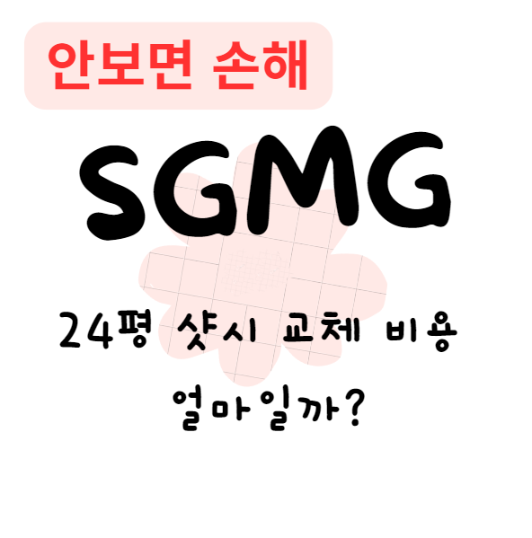24평 샷시 교체 비용, 얼마일까?(안보면 손해)