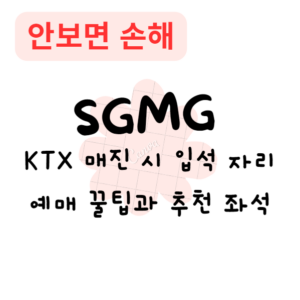 KTX 매진 시 입석 자리 예매 꿀팁과 추천 좌석(안보면 손해) KTX 매진 시 입석 자리 예매 꿀팁과 추천 좌석(안보면 손해)