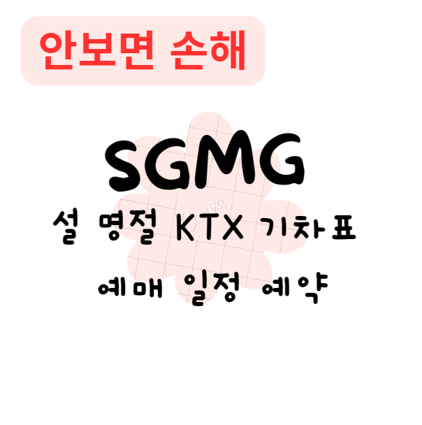 2024 설날 KTX 기차표 예매 일정 예약(안보면 손해)