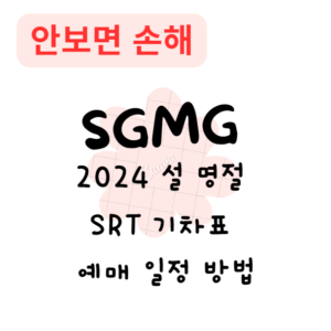 2024 설 명절 SRT 기차표 예매 일정 방법(안보면 손해) 2024 설 명절 SRT 기차표 예매 일정 방법(안보면 손해)