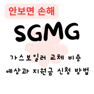 가스보일러 교체 비용 예상과 지원금 신청 방법(안보면 손해)
