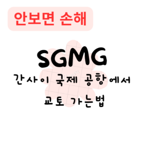 간사이 국제 공항에서 교토 가는법(안보면 손해) 간사이 국제 공항에서 교토 가는법(안보면 손해)