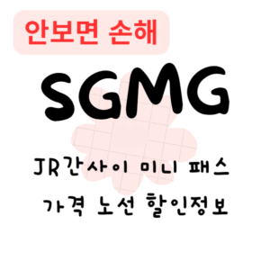 JR간사이 미니 패스 가격 노선 할인정보(안보면 손해)