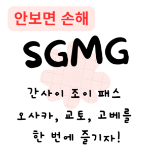 간사이 조이 패스, 오사카, 교토, 고베를 한 번에 즐기자!(안보면 손해)