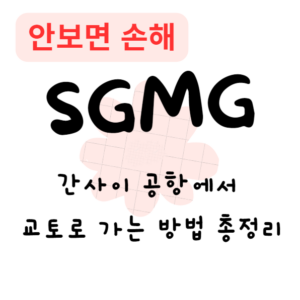간사이 공항에서 교토로 가는 방법 총정리(안보면 손해) 간사이 공항에서 교토로 가는 방법 총정리(안보면 손해)