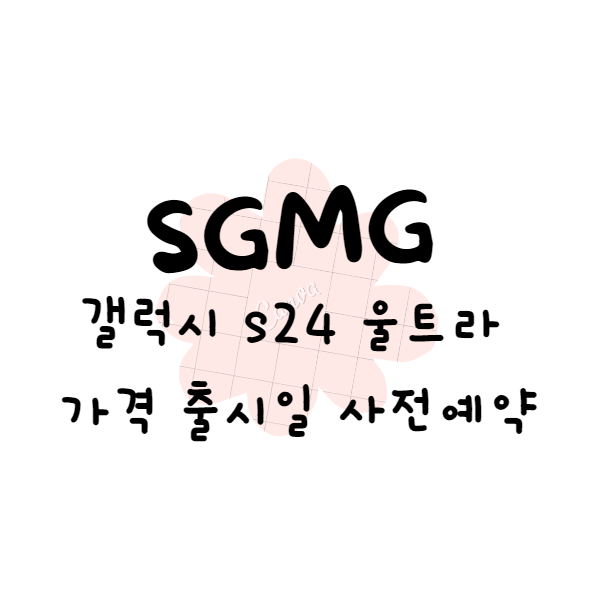 갤럭시 s24 울트라 가격 출시일 사전예약