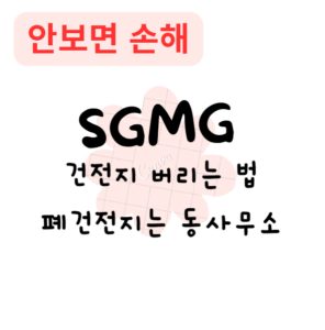 건전지 버리는 법(안보면 손해)