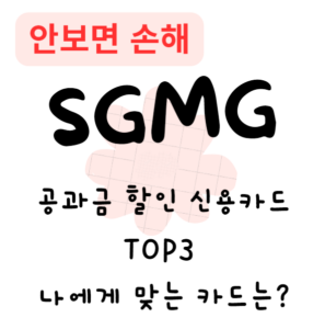 공과금 할인 신용카드 TOP3, 나에게 맞는 카드는?(안보면 손해) 공과금 할인 신용카드 TOP3, 나에게 맞는 카드는?(안보면 손해)