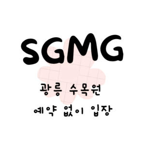 광릉 수목원 예약 없이 입장(안보면 손해)