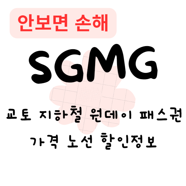 교토 지하철 원데이 패스권 가격 노선 할인정보(안보면 손해)