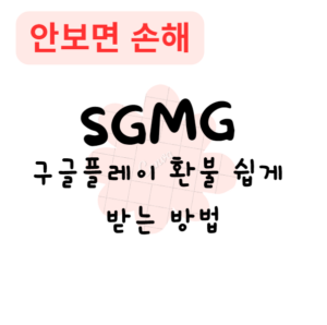 구글플레이 환불 쉽게 받는 방법(안보면 손해) 구글플레이 환불 쉽게 받는 방법(안보면 손해)