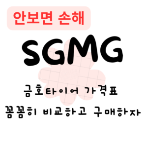 금호타이어 가격표, 꼼꼼히 비교하고 구매하자(안보면 손해)