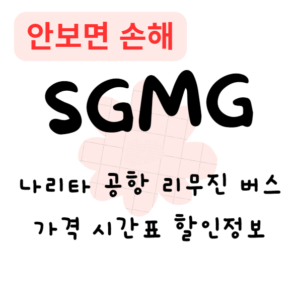 나리타 공항 리무진 버스 가격 시간표 할인정보(안보면 손해) 나리타 공항 리무진 버스 가격 시간표 할인정보(안보면 손해)