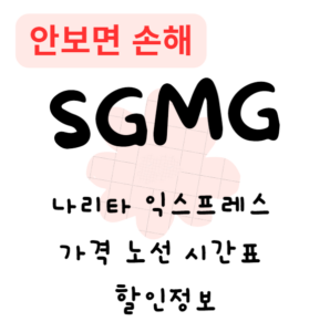 나리타 익스프레스 가격 노선 시간표 할인정보(안보면 손해) 나리타 익스프레스 가격 노선 시간표 할인정보(안보면 손해)