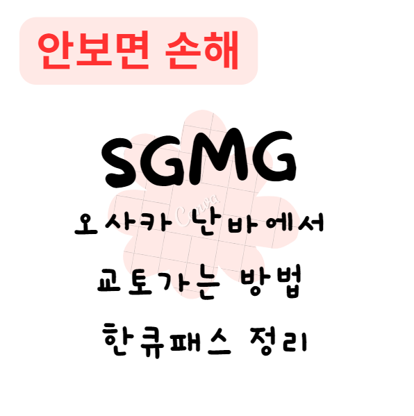 오사카 난바에서 교토가는 방법 한큐패스 정리(안보면 손해)