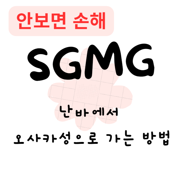 난바에서 오사카성으로 가는 방법(안보면 손해)