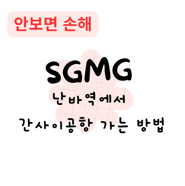 난바역에서 간사이공항 가는 방법(안보면 손해)