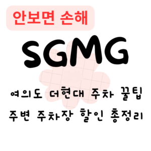 여의도 더현대 주차 꿀팁 및 주변 주차장 할인 총정리(안보면 손해)