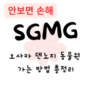 오사카 덴노지 동물원 가는 방법 총정리(안보면 손해) 오사카 덴노지 동물원 가는 방법 총정리(안보면 손해)