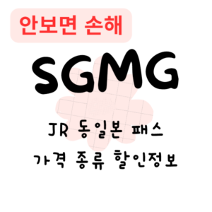 JR 동일본 패스 가격 종류 할인정보(안보면 손해)