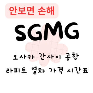 오사카 간사이 공항 라피트 열차 가격 시간표(안보면 손해)