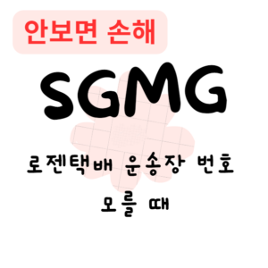 로젠택배 운송장 번호 모를 때 택배조회 방법(안보면 손해) 로젠택배 운송장 번호 모를 때 택배조회 방법(안보면 손해)