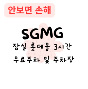 잠실 롯데몰 3시간 무료주차 및 주차장(안보면 손해)