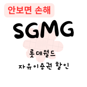 롯데월드 자유이용권 할인(안보면 손해) 롯데월드 자유이용권 할인(안보면 손해)