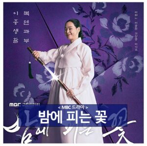 밤에 피는 꽃 등장인물 줄거리 인물관계도 밤에 피는 꽃 등장인물 줄거리 인물관계도