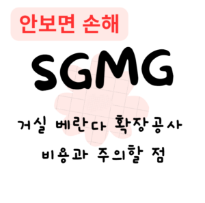 거실 베란다 확장공사, 비용과 주의할 점(안보면 손해)