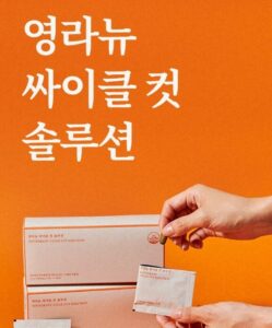 영라뉴 싸이클 컷 솔루션 가격 효과 부작용 할인정보(안보면 손해)