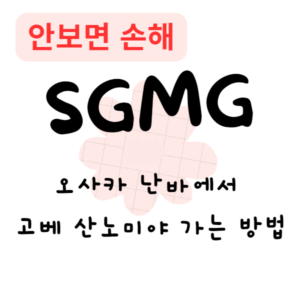 오사카 난바에서 고베 산노미야 가는 방법(안보면 손해) 오사카 난바에서 고베 산노미야 가는 방법(안보면 손해)