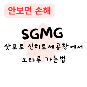 삿포로 신치토세공항에서 오타루 가는법(안보면 손해) 삿포로 신치토세공항에서 오타루 가는법(안보면 손해)
