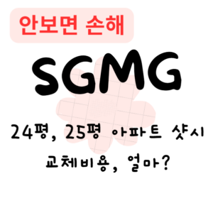 24평, 25평 아파트 샷시 교체비용, 얼마?(안보면 손해) 24평, 25평 아파트 샷시 교체비용, 얼마?(안보면 손해)
