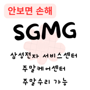 삼성전자 서비스센터 주말케어센터 주말수리 예약(안보면 손해)