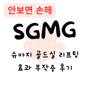 슈마지 골드실 리프팅 효과 부작용 후기(안보면 손해) 슈마지 골드실 리프팅 효과 부작용 후기(안보면 손해)