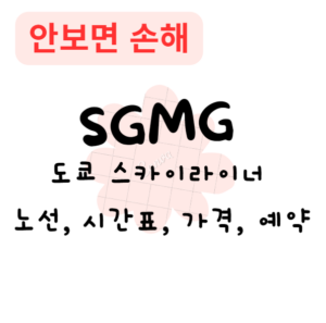 도쿄 스카이라이너 노선, 시간표, 가격, 예약방법(안보면 손해) 도쿄 스카이라이너 노선, 시간표, 가격, 예약방법(안보면 손해)