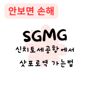 신치토세공항에서 삿포로역 가는법(안보면 손해) 신치토세공항에서 삿포로역 가는법(안보면 손해)