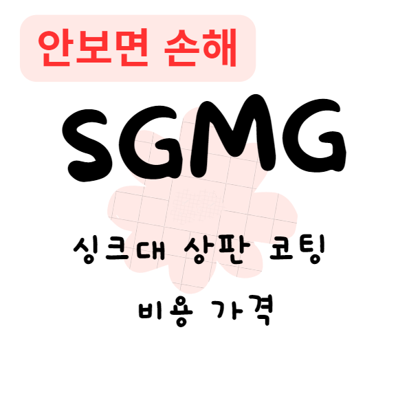 싱크대 상판 코팅 비용 가격(안보면 손해)
