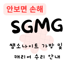 쌤소나이트 가방 및 캐리어 수리 안내(안보면 손해)