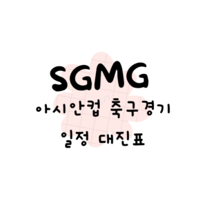 아시안컵 축구경기일정 대진표 (안보면 손해)