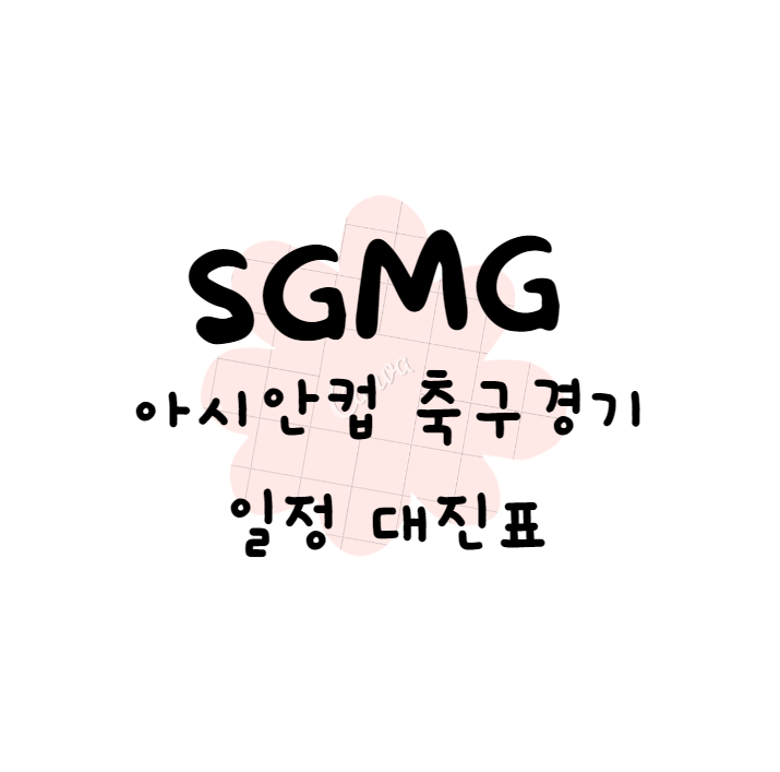 아시안컵 축구경기일정 대진표 (안보면 손해)