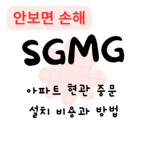 아파트 현관 중문 설치, 비용과 방법(안보면 손해)