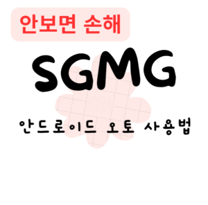 안드로이드 오토 사용법(안보면 손해)