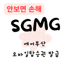 에어부산 모바일탑승권 발급(안보면 손해)