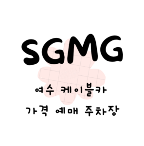 여수 케이블카 가격 예매 주차장 정리(안보면 손해)