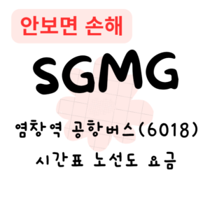 염창역 공항버스(6018) 시간표 노선도 요금