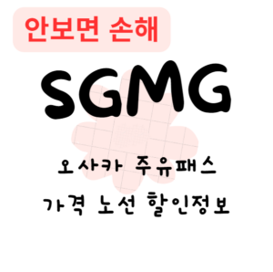 오사카 주유패스 가격 노선 할인정보(안보면 손해) 오사카 주유패스 가격 노선 할인정보(안보면 손해)