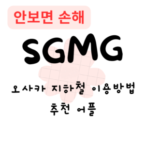 오사카 지하철 이용방법과 추천 어플(안보면 손해) 오사카 지하철 이용방법과 추천 어플(안보면 손해)